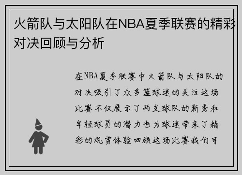 火箭队与太阳队在NBA夏季联赛的精彩对决回顾与分析