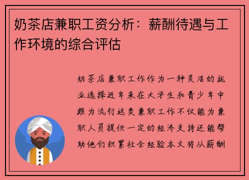 奶茶店兼职工资分析：薪酬待遇与工作环境的综合评估