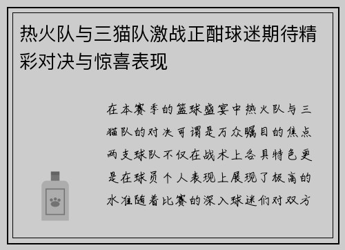 热火队与三猫队激战正酣球迷期待精彩对决与惊喜表现