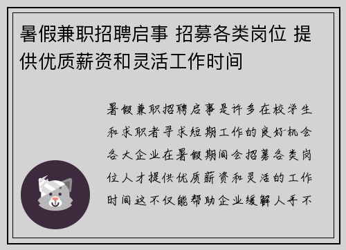 暑假兼职招聘启事 招募各类岗位 提供优质薪资和灵活工作时间