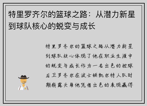 特里罗齐尔的篮球之路:从潜力新星到球队核心的蜕变与成长