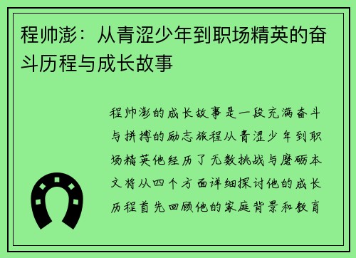 程帅澎：从青涩少年到职场精英的奋斗历程与成长故事
