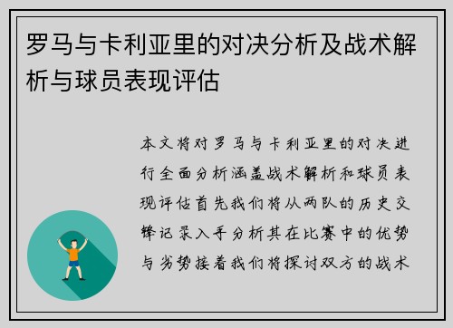 罗马与卡利亚里的对决分析及战术解析与球员表现评估