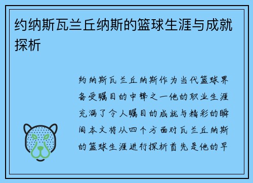 约纳斯瓦兰丘纳斯的篮球生涯与成就探析