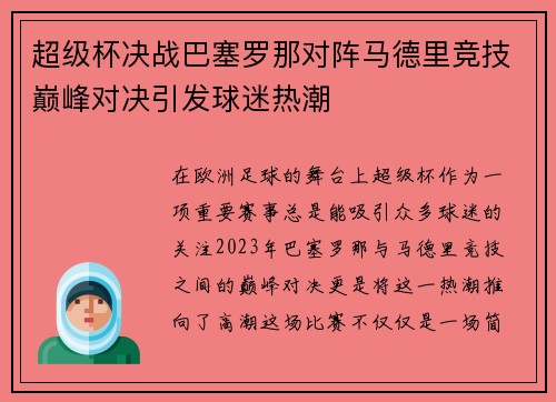 超级杯决战巴塞罗那对阵马德里竞技巅峰对决引发球迷热潮