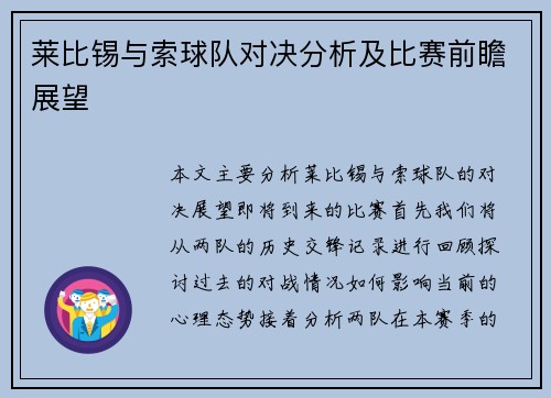 莱比锡与索球队对决分析及比赛前瞻展望