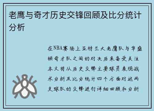 老鹰与奇才历史交锋回顾及比分统计分析