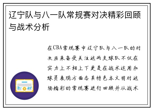 辽宁队与八一队常规赛对决精彩回顾与战术分析
