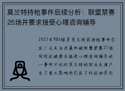 莫兰特持枪事件后续分析：联盟禁赛25场并要求接受心理咨询辅导