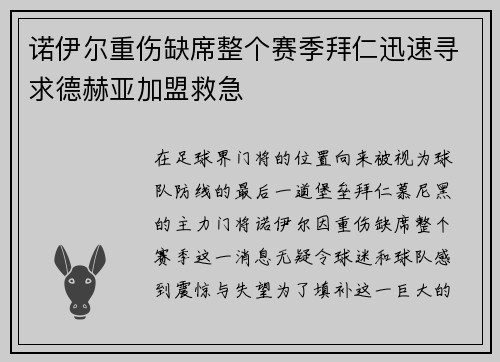 诺伊尔重伤缺席整个赛季拜仁迅速寻求德赫亚加盟救急