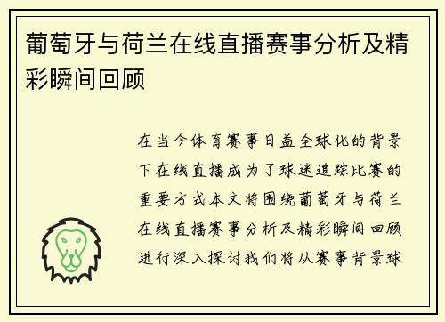 葡萄牙与荷兰在线直播赛事分析及精彩瞬间回顾