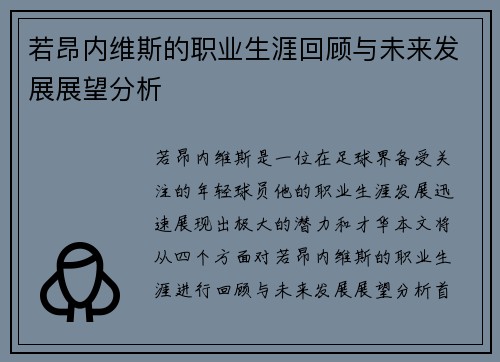若昂内维斯的职业生涯回顾与未来发展展望分析