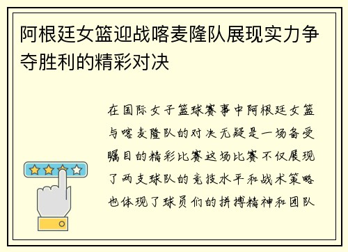 阿根廷女篮迎战喀麦隆队展现实力争夺胜利的精彩对决