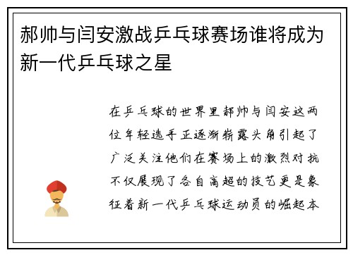 郝帅与闫安激战乒乓球赛场谁将成为新一代乒乓球之星