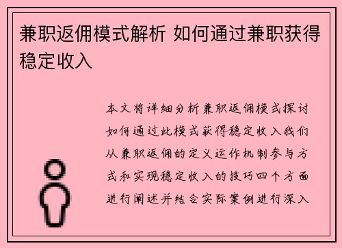 兼职返佣模式解析 如何通过兼职获得稳定收入