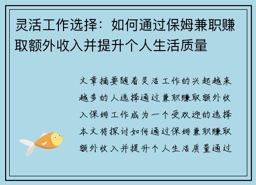 灵活工作选择:如何通过保姆兼职赚取额外收入并提升个人生活质量