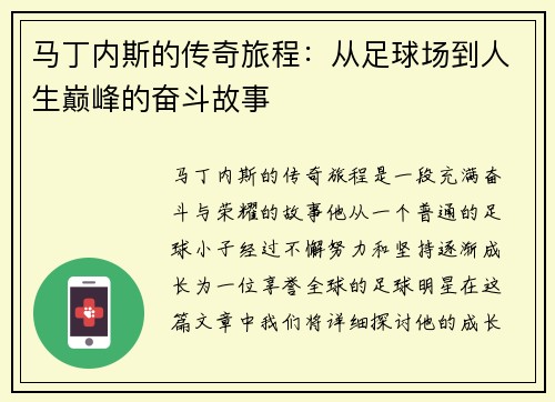 马丁内斯的传奇旅程：从足球场到人生巅峰的奋斗故事