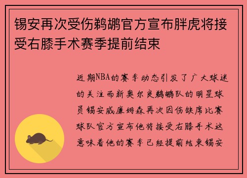 锡安再次受伤鹈鹕官方宣布胖虎将接受右膝手术赛季提前结束