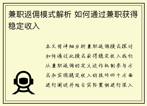 兼职返佣模式解析 如何通过兼职获得稳定收入