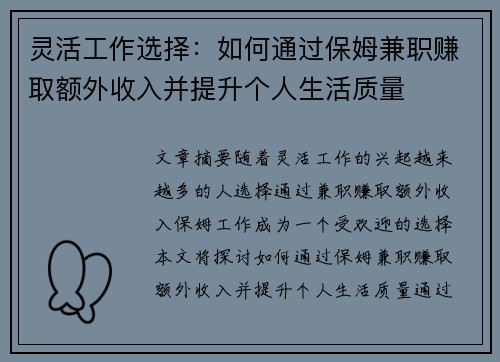 灵活工作选择：如何通过保姆兼职赚取额外收入并提升个人生活质量