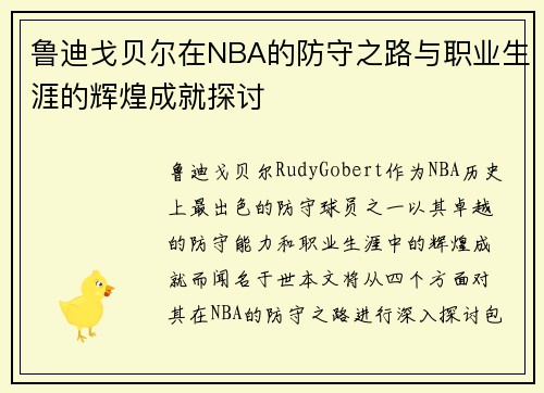 鲁迪戈贝尔在NBA的防守之路与职业生涯的辉煌成就探讨
