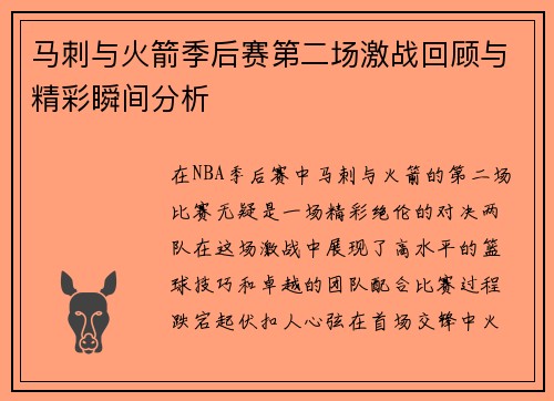 马刺与火箭季后赛第二场激战回顾与精彩瞬间分析