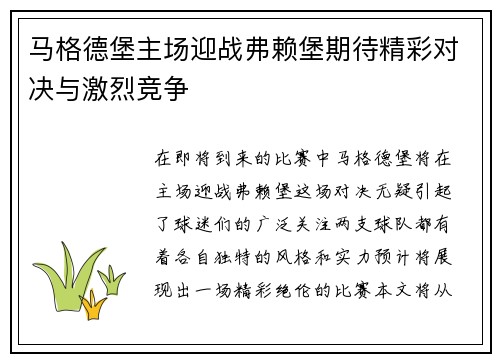马格德堡主场迎战弗赖堡期待精彩对决与激烈竞争