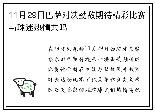 11月29日巴萨对决劲敌期待精彩比赛与球迷热情共鸣