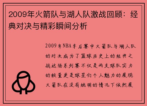 2009年火箭队与湖人队激战回顾:经典对决与精彩瞬间分析