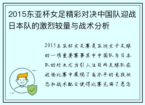 2015东亚杯女足精彩对决中国队迎战日本队的激烈较量与战术分析