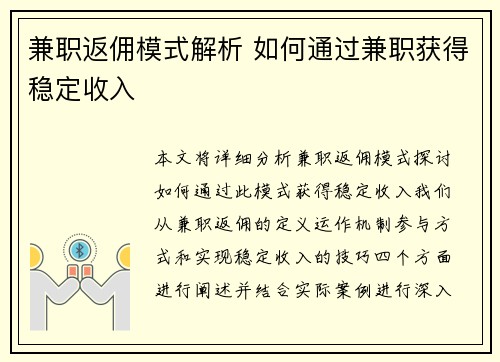 兼职返佣模式解析 如何通过兼职获得稳定收入