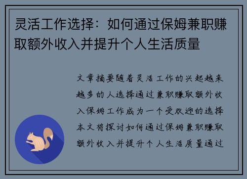 灵活工作选择:如何通过保姆兼职赚取额外收入并提升个人生活质量