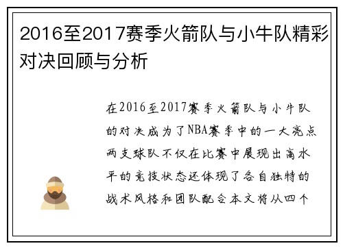 2016至2017赛季火箭队与小牛队精彩对决回顾与分析