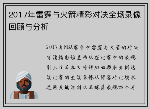 2017年雷霆与火箭精彩对决全场录像回顾与分析