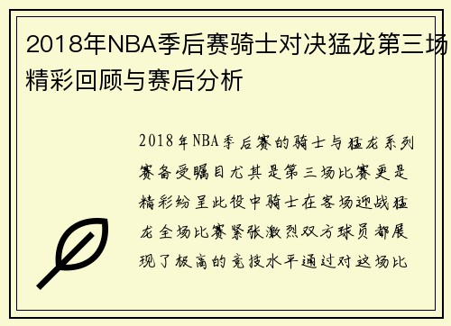 2018年NBA季后赛骑士对决猛龙第三场精彩回顾与赛后分析