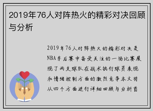 2019年76人对阵热火的精彩对决回顾与分析