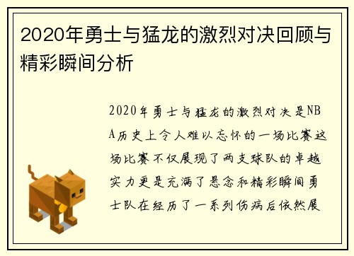 2020年勇士与猛龙的激烈对决回顾与精彩瞬间分析