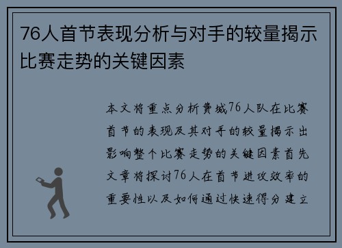 76人首节表现分析与对手的较量揭示比赛走势的关键因素