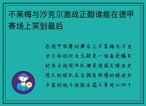 不莱梅与沙克尔激战正酣谁能在德甲赛场上笑到最后