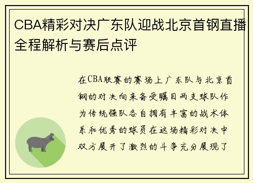 CBA精彩对决广东队迎战北京首钢直播全程解析与赛后点评