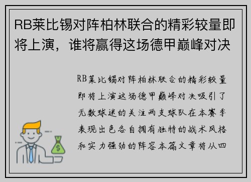 RB莱比锡对阵柏林联合的精彩较量即将上演，谁将赢得这场德甲巅峰对决