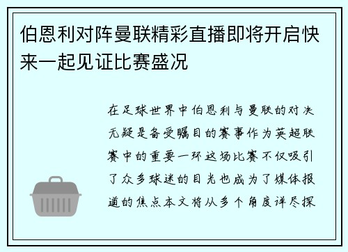 伯恩利对阵曼联精彩直播即将开启快来一起见证比赛盛况