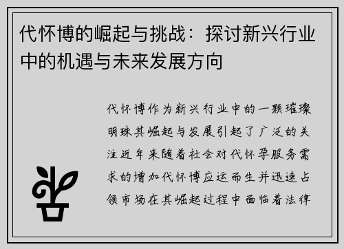代怀博的崛起与挑战：探讨新兴行业中的机遇与未来发展方向