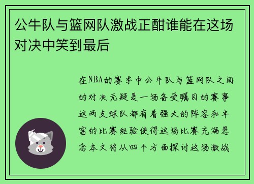 公牛队与篮网队激战正酣谁能在这场对决中笑到最后