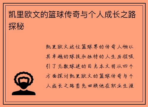 凯里欧文的篮球传奇与个人成长之路探秘