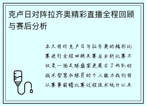 克卢日对阵拉齐奥精彩直播全程回顾与赛后分析