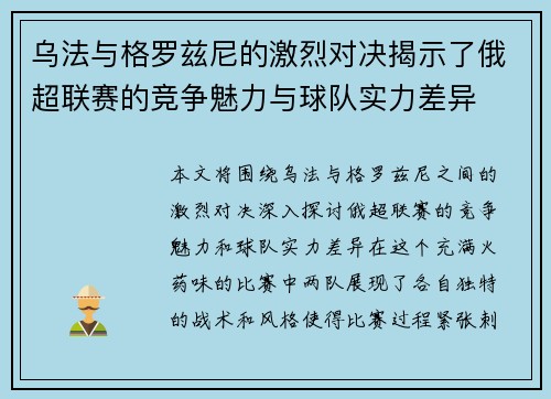 乌法与格罗兹尼的激烈对决揭示了俄超联赛的竞争魅力与球队实力差异