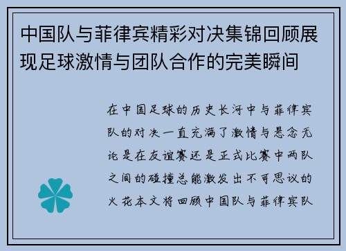 中国队与菲律宾精彩对决集锦回顾展现足球激情与团队合作的完美瞬间