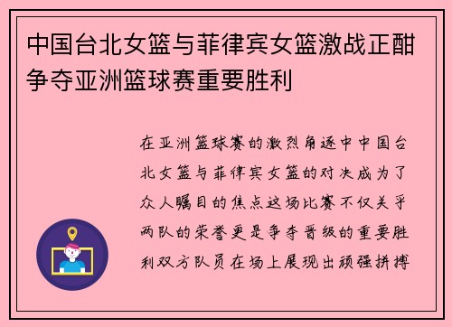 中国台北女篮与菲律宾女篮激战正酣争夺亚洲篮球赛重要胜利