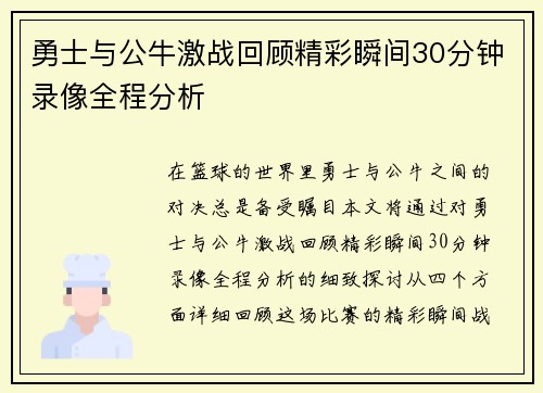 勇士与公牛激战回顾精彩瞬间30分钟录像全程分析
